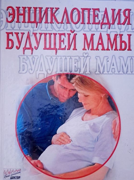 Энциклопедия будущей мамы  