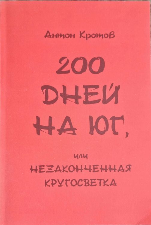 200 дней на юг