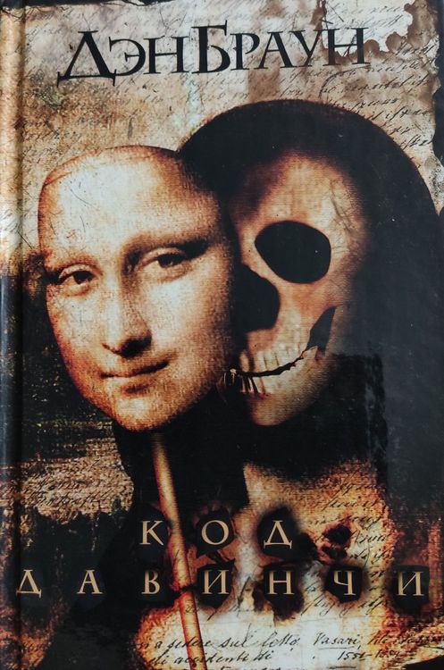 Код Да Винчи