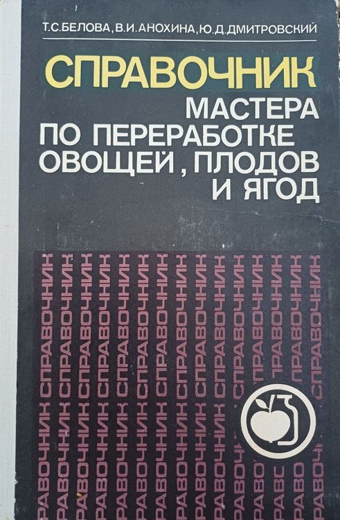 Справочник мастера по переработке овощеи.плодов иягод