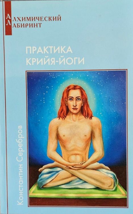 Практика Крийя-Йоги. Книга 4