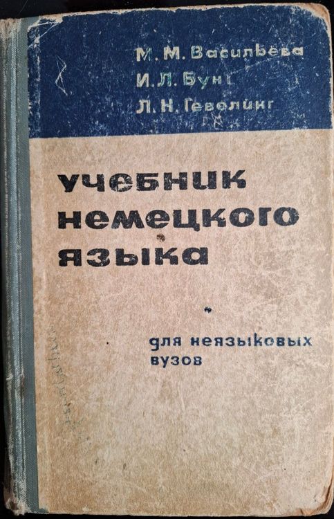 Учебник немецкого языка для неязыковых вузов
