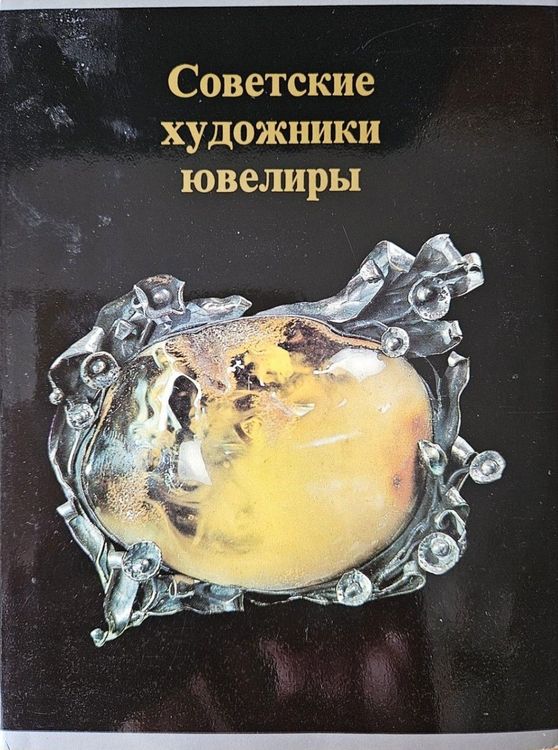 Советские художники-ювелиры