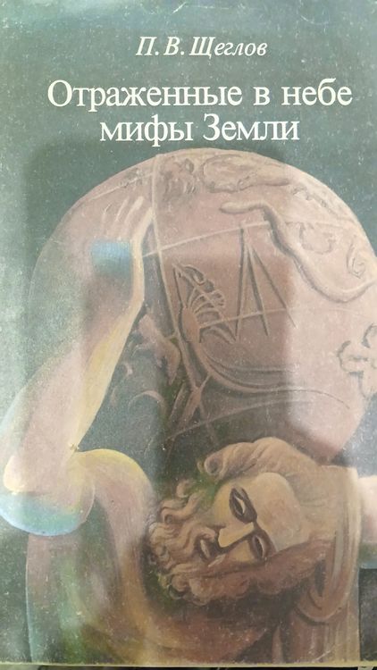 Отраженные в небе мифы Земли