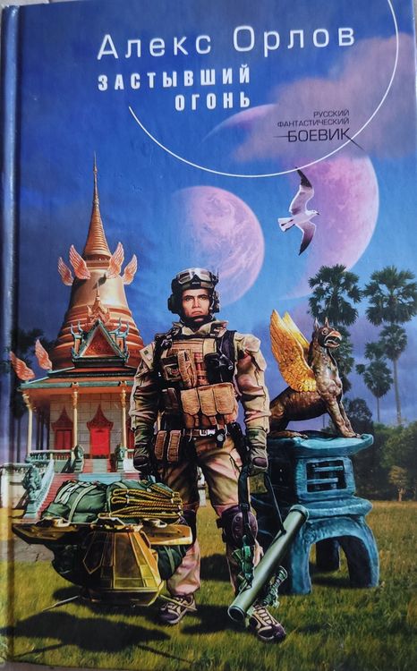 Застывший огонь