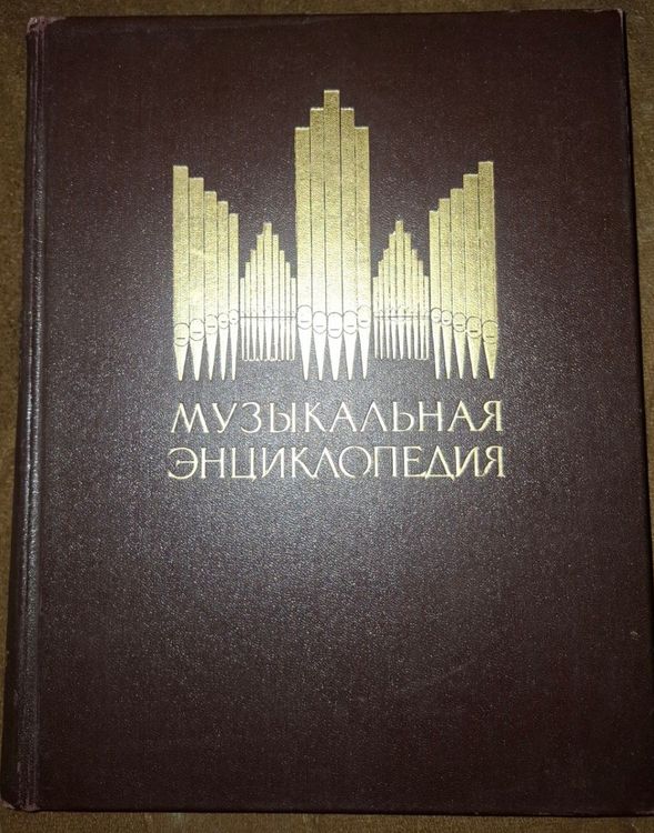 Музыкальная энциклопедия  1