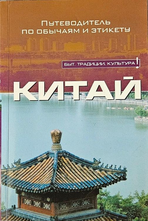 Китай. Путеводитель по обычаям и этикету