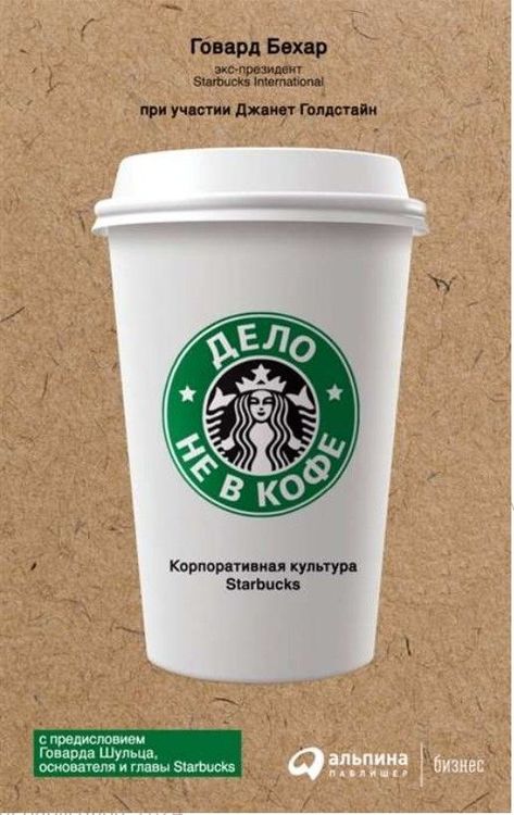 Дело не в кофе. Корпоративная культура Starbucks.