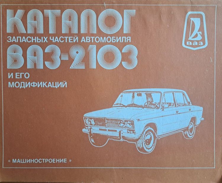 Каталог запасных частей автомобиля ВАЗ-2103 и его модификаций