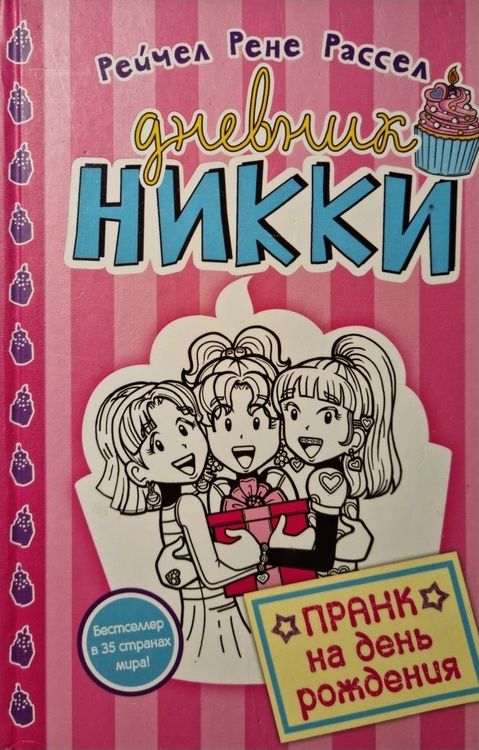 Дневник Никки. Пранк на день рождения