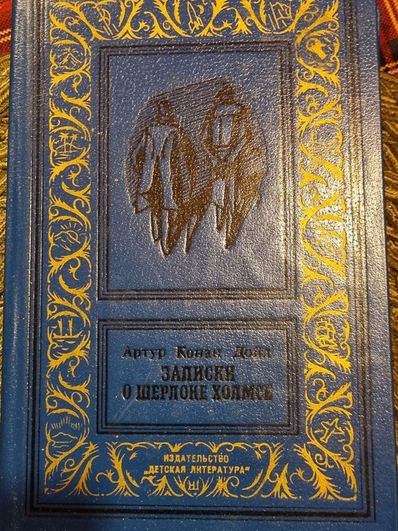 Заметки о Шерлоке Холмсе