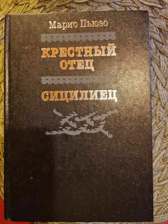 Крестный отец. Сицилиец.