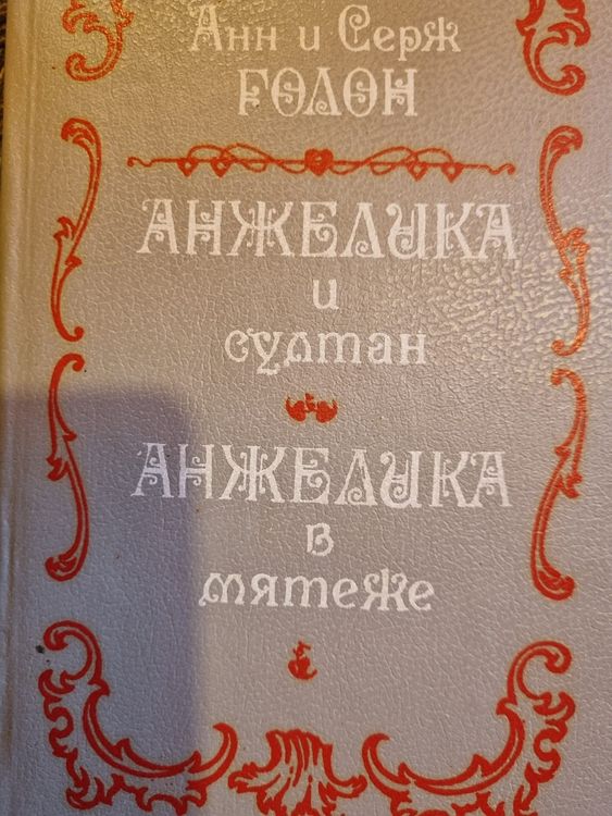 Анжелика и султан.  Анжеликa в мятежe