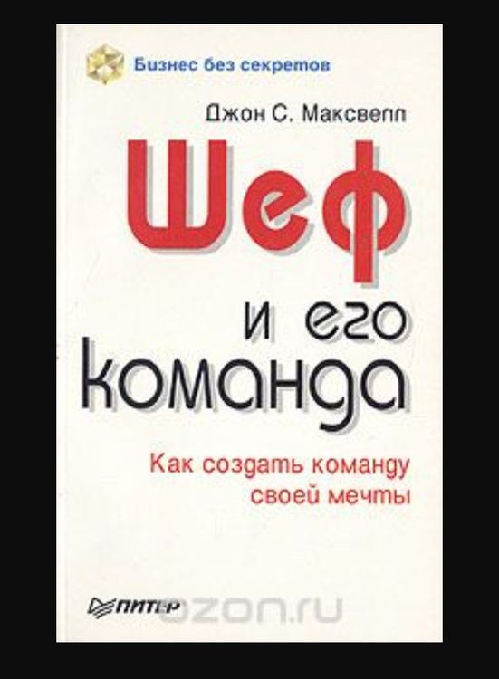 Шеф и его команда 