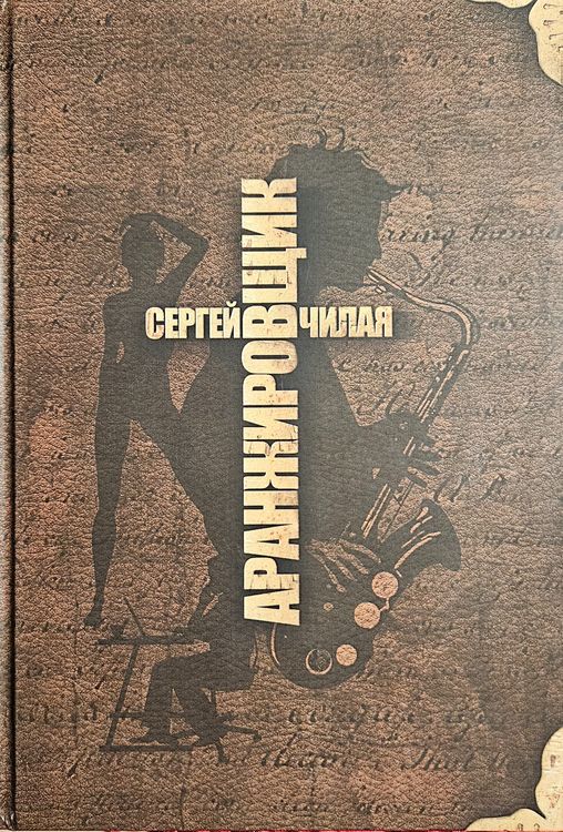 Аранжировщик