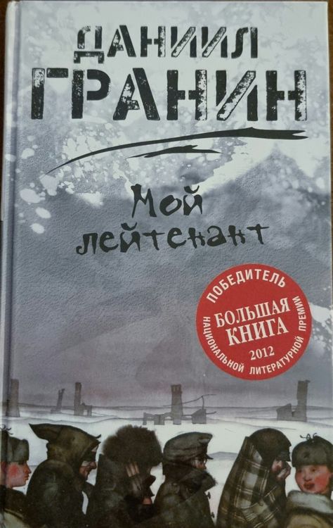 Мой Лейтенант 