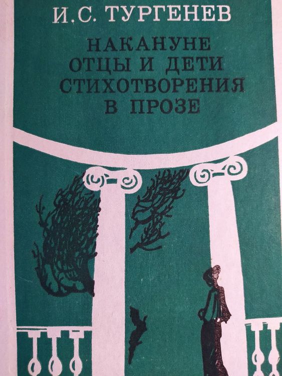 Накануне. Отцы и дети. Стихотворения в прозе 
