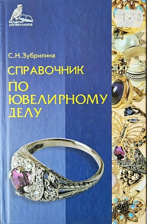 Справочник по ювелирному делу