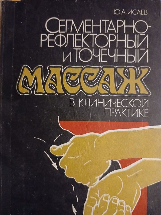 Сегментарно-рефлекторный и точечнный массаж