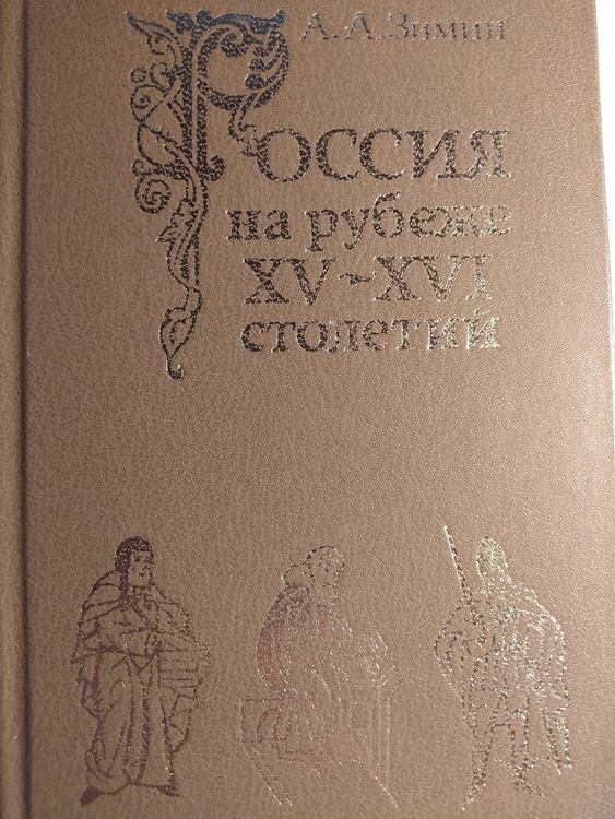 Россия на рубеже XV-XVI столетия 