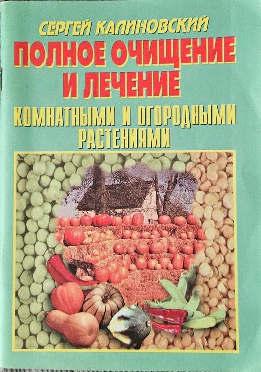 Полное очищение и лечение комнатными и огородными растениями