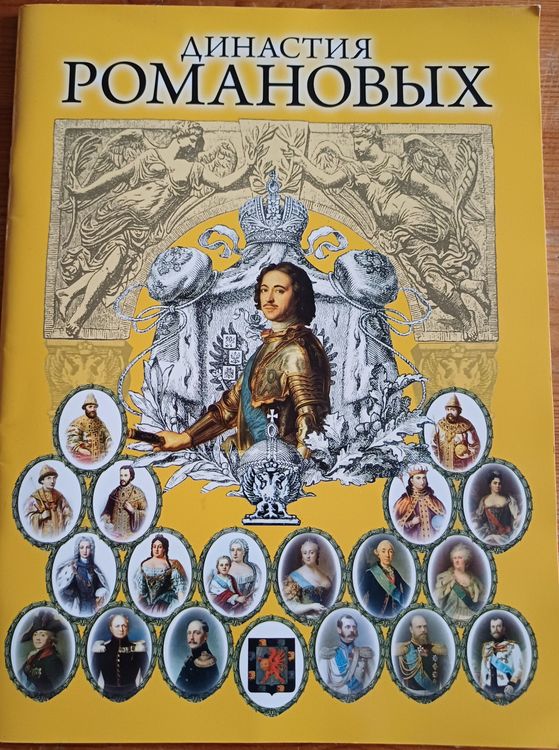 Династия Романовых