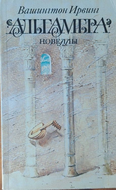 Альгамбра. Новеллы