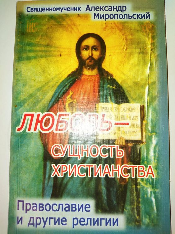 Любовь - сущность христианства