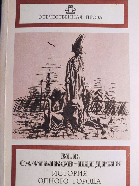 История одного города 