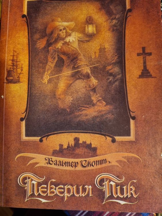 Певерил Пик