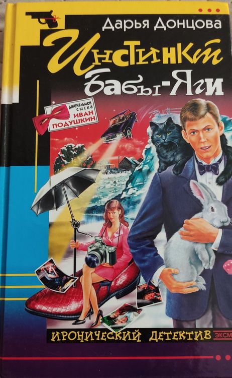 Инстинкт бабы яги