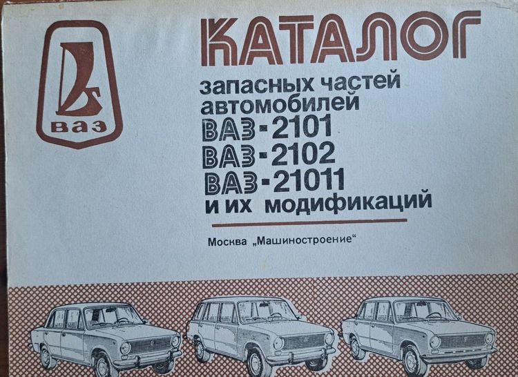 Каталог запасных частей автомобилей ВАЗ 2101-2102-21011 и их модификаций