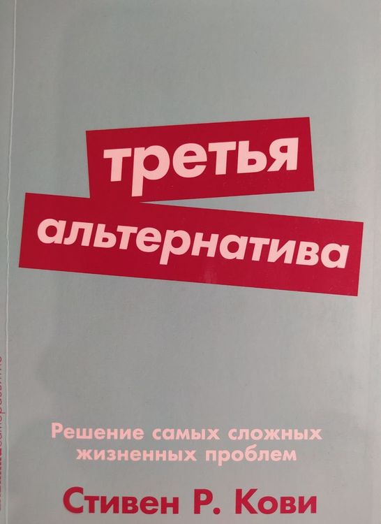 Третья альтернатива. Решение самых сложных жизненных проблем 