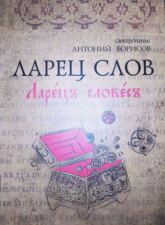 Ларец слов 