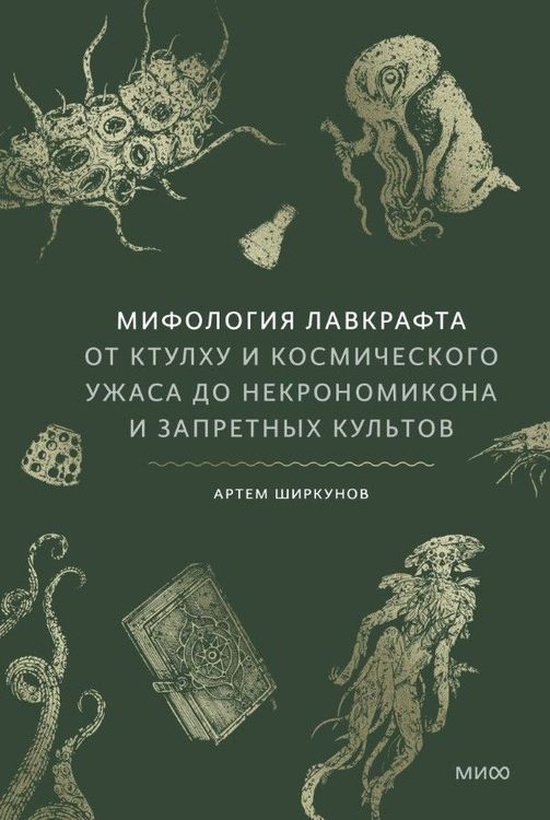 Мифология Лавкрафта