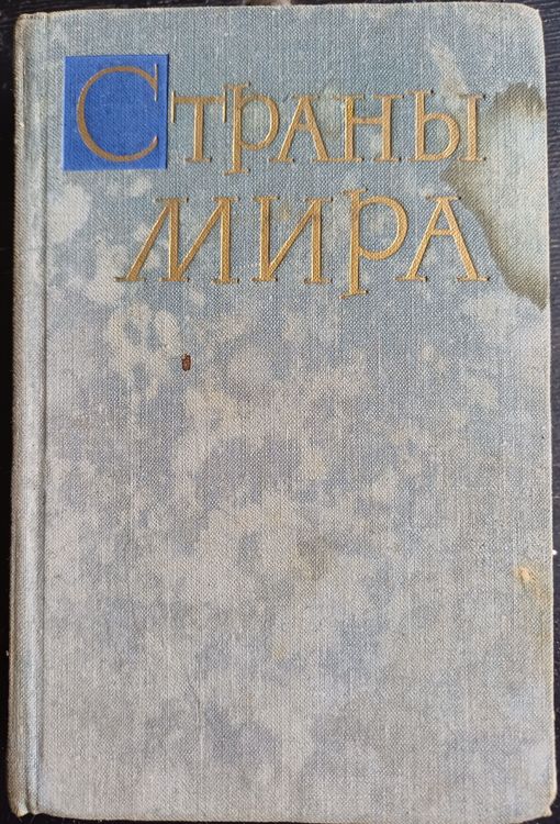 Страны мира