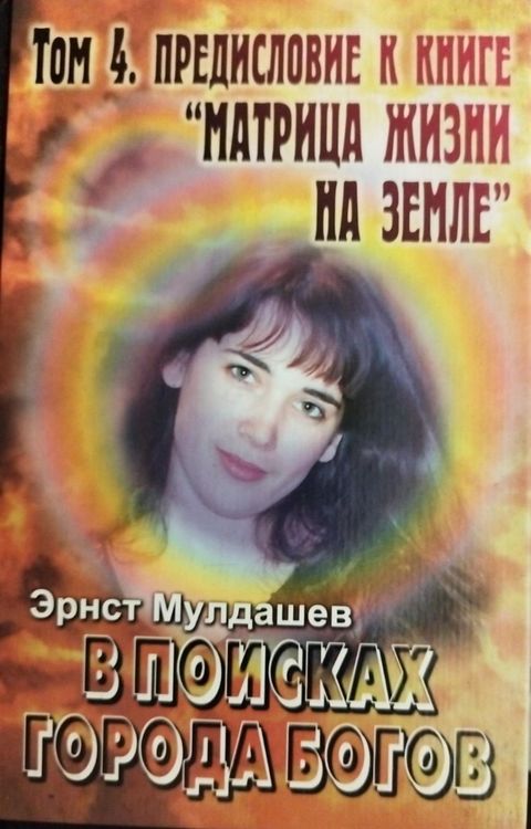 В поисках Города Богов. Том 4