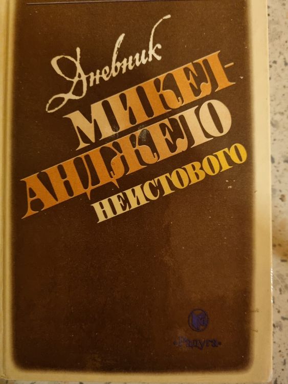 Дневник Микеланджело Неистового