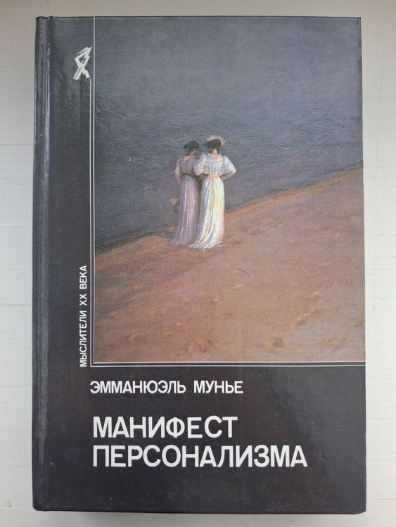 Манифест персонализма