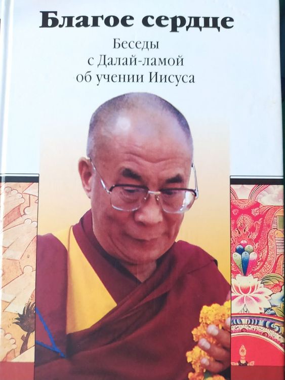 Благое сердце. Беседы с Далай-ламой об учении Иисуса