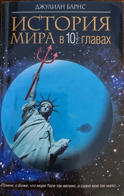 История мира в 10 1/2 главах