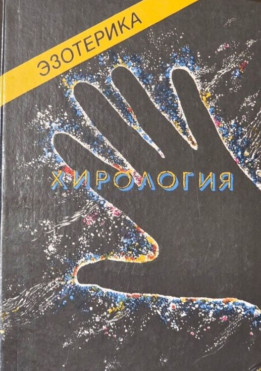 Хирология. Эзотерика. 
