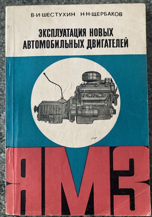 Эксплуатация новых автомобильных двигателей ЯАМЗ
