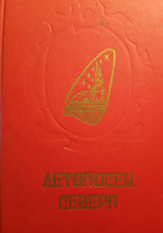 Летописец Севера