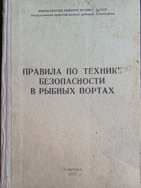Правила по технике безопасности в рыбных портах