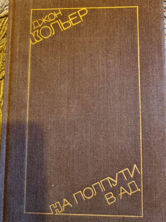 На полпути в ад