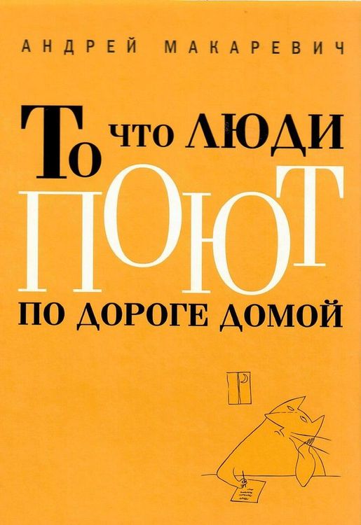 То что люди поют по дороге