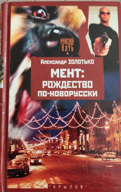 Мент: рождество по новорусски