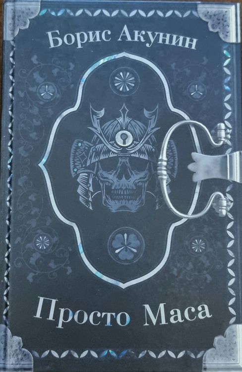 Просто маса 