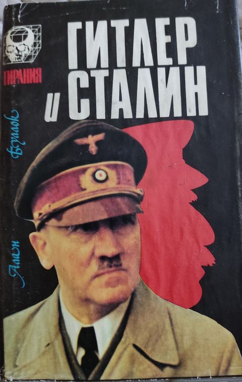Гитлер и Сталин 